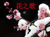 音乐【人音版（简谱）】五年级下册6《花之歌》PPT课件）