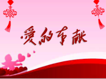 音乐【人音版（简谱）】五年级下册7《爱的奉献》PPT课件