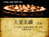 音乐【人音版（简谱）】五年级下册7《大爱无疆》PPT课件