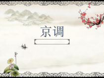 音乐【人音版】五年级下册《京调》PPT课件 (共17页)
