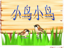 音乐【人音版】五年级下册《小鸟 小鸟》PPT课件1(共7页)