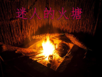 音乐【人音版】五年级下册《迷人的火塘》PPT课件 (共13页)