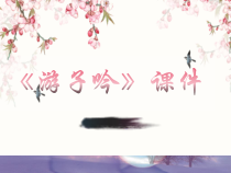 音乐【人音版】五年级下册《游子吟》PPT课件(共10页)