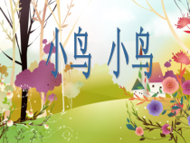 音乐【人音版】五年级下册《小鸟 小鸟》PPT课件3(共9页)