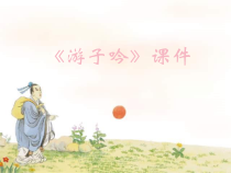 音乐【人音版】五年级下册《游子吟》PPT课件2 (共9页)