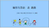音乐【人音版】一上第1课好朋友《编创与活动》PPT课件（共11页）