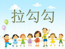 音乐【人音版】一上第1课好朋友《演唱拉勾勾》PPT课件1（共9页）