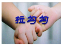 音乐【人音版】一上第1课好朋友《演唱拉勾勾》PPT课件2（共9页）
