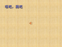 音乐【人音版】一上 欢乐谷《我有一只小羊羔》PPT课件（共12页）