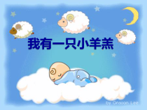 音乐【人音版】一上 欢乐谷《我有一只小羊羔》PPT课件（共15页）