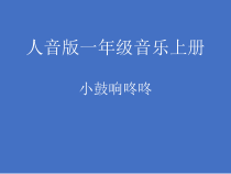 音乐【人音版】一上 欢乐谷《小鼓响咚咚》PPT课件（共10页）