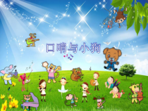 音乐【人音版】一上第1课好朋友《聆听 口哨与小狗》PPT课件（共13页）