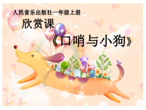 音乐【人音版】一上第1课好朋友《聆听 口哨与小狗》PPT课件（共26页）