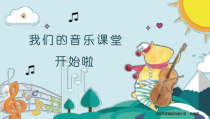 音乐【人音版】一上 欢乐谷《小鼓响咚咚》PPT课件（共21页）