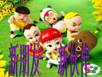 音乐【人音版】一上第1课好朋友《你的名字叫什么》PPT课件（共8页）