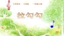 音乐【人音版】一上第1课好朋友《演唱拉勾勾》PPT课件（共19页）