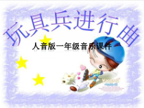 音乐【人音版】一上第1课好朋友《音乐欣赏 玩具兵进行曲》