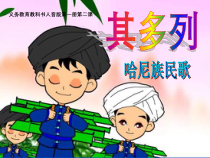 音乐【人音版】一上第2课 快乐的一天《演唱其多列》PPT课件（共12页）