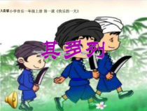 音乐【人音版】一上第2课 快乐的一天《演唱其多列》PPT课件（共18页）