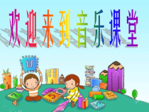 音乐【人音版】一上第2课 快乐的一天《演唱其多列》PPT课件（共25页）