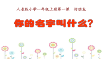 音乐【人音版】一上第1课好朋友《你的名字叫什么》PPT课件（共10页）