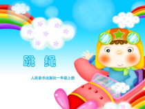 音乐【人音版】一上第2课 快乐的一天《演唱跳绳》PPT课件（共15页）