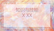 音乐【人音版】一上第2课 快乐的一天《知识与技能XXX》PPT课件（共6页）