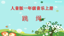 音乐【人音版】一上第2课 快乐的一天《演唱跳绳》PPT课件（共16页）