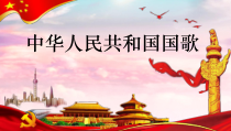 音乐【人音版】一上第3课 祖国您好《聆听 中华人民共和国国歌》PPT课件（共41页）