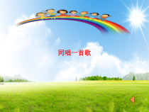 音乐【人音版】一上第3课 祖国您好《演唱 同唱一首歌》PPT课件（共16页）