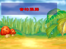 音乐【人音版】一上第3课 祖国您好《知识与技能 音的强弱》PPT课件（共9页）