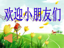 音乐【人音版】一上第3课 祖国您好《演唱 同唱一首歌》PPT课件1（共11页）