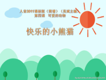 音乐【人音版】一上第4课 可爱的动物《聆听 快乐的小熊猫》PPT课件（共10页）