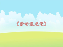 音乐【人音版】一上第5课 爱劳动《聆听 劳动最光荣》PPT课件（共10页）