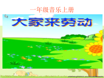 音乐【人音版】一上第5课 爱劳动《演唱 大家来劳动》PPT课件1（共22页）