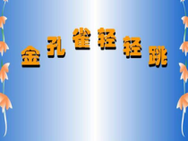 音乐【人音版】一上第7课 小小音乐家《编创与活动》PPT课件（共19页）