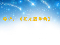 音乐【人音版】一上第7课 小小音乐家《聆听 星光圆舞曲》PPT课件（共17页）