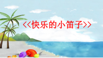 音乐【人音版】一上第7课 小小音乐家《演唱 快乐的小笛子》PPT课件（共13页）