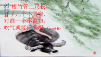 音乐【人音版】一上第7课 小小音乐家《演唱 快乐的小笛子》PPT课件（共11页）