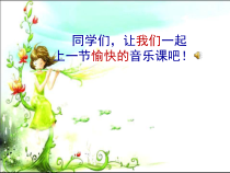 音乐【人音版】一上第7课 小小音乐家《演唱 快乐的小笛子》PPT课件（共26页）