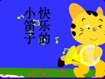 音乐【人音版】一上第7课 小小音乐家《演唱 快乐的小笛子》PPT课件（共20页）