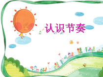 音乐【人音版】一上第7课 小小音乐家《知识与技能 音的长短》PPT课件（共12页）