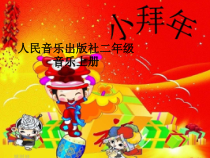 音乐【人音版】一上第8课 过新年《聆听 小拜年》PPT课件（共14页）