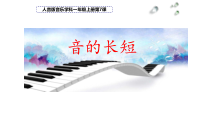 音乐【人音版】一上第7课 小小音乐家《知识与技能 音的长短》PPT课件（共14页）