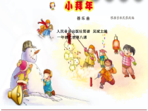 音乐【人音版】一上第8课 过新年《聆听 小拜年》PPT课件（共16页）