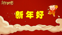 音乐【人音版】一上第8课 过新年《演唱 新年好》PPT课件（共13页）