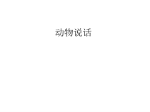 音乐【人音版】一年级上册第4课《可爱的动物-动物说话》PPT课件