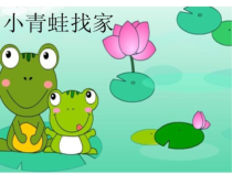 音乐【人音版】一年级上册《小青蛙找家》PPT课件(共7页)