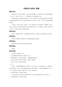 音乐【人音版】一年级下册8《调皮的小闹钟》教案