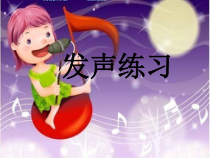 音乐【人音版】一年级下册1《发声练习》PPT课件(共8页)